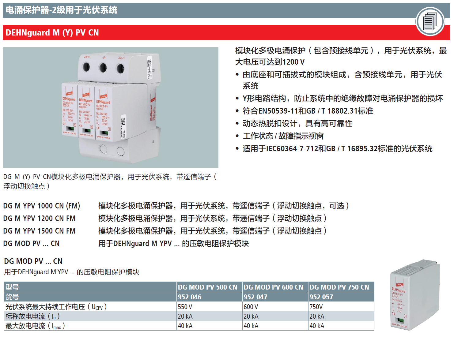 DG MOD PV 600 CN DEHN壓敏電阻電涌保護(hù)器模塊：