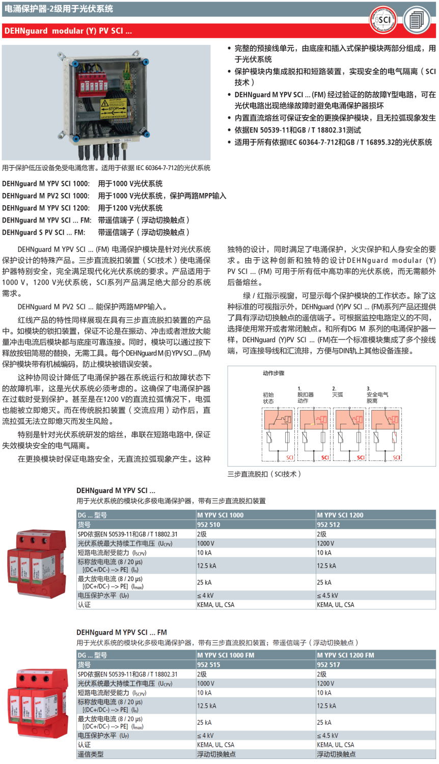 DG M YPV SCI 1200 FM：DEHN高效能光伏電涌保護(hù)器