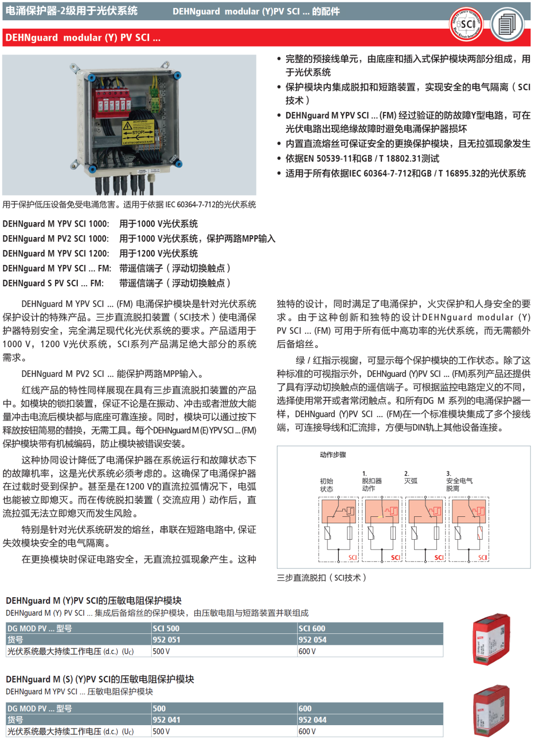 DG MOD PV SCI 600 DEHN集成化雙保護(hù)電涌模塊的創(chuàng)
