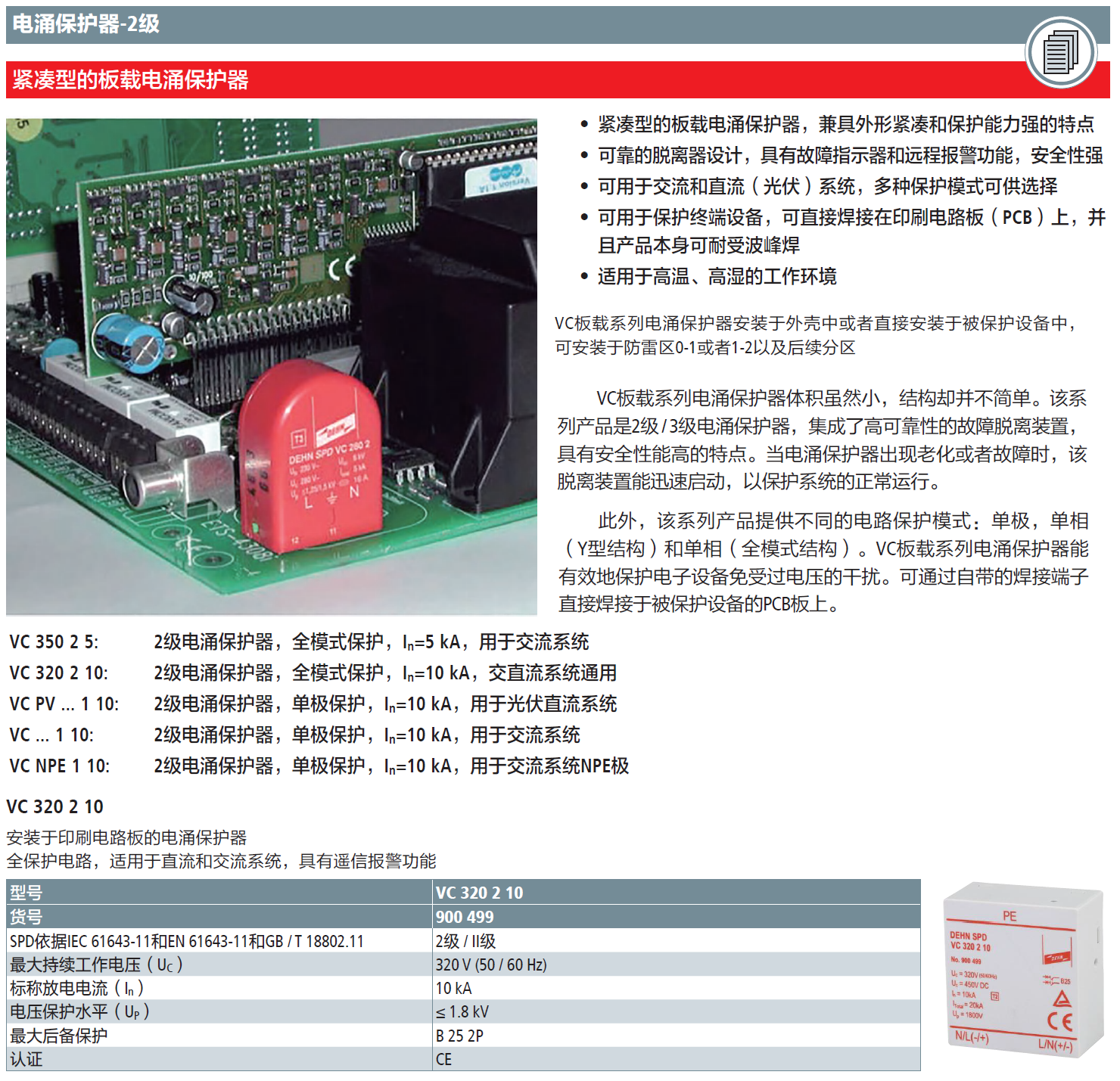 VC 320 2 10 DEHN板載電涌保護(hù)器：全模交直流保護(hù)