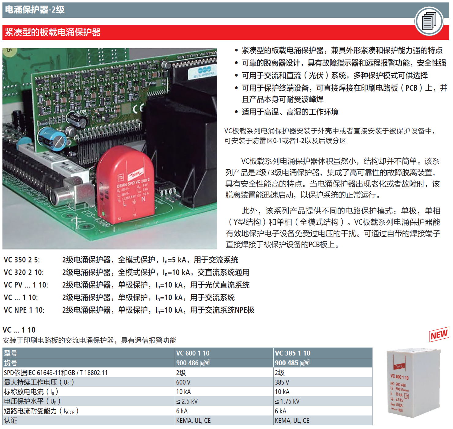 VC 385 1 10 DEHN板載單極交流電涌保護(hù)器：高效集