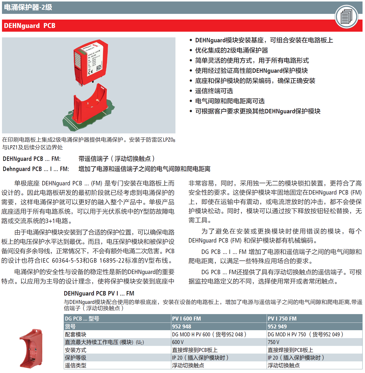 DG PCB PV I 600 FM單極底座與電涌模塊的協(xié)同防護(hù)