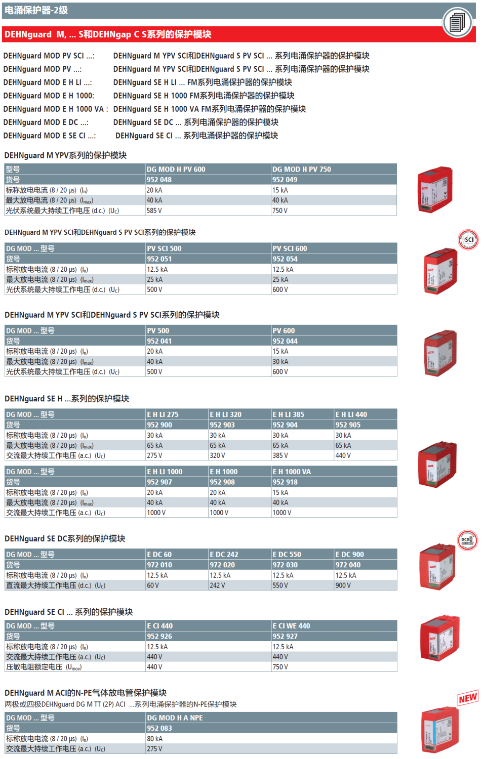 DG MOD E H LI 1000 DEHN二級(jí)插拔式電涌保護(hù)器模