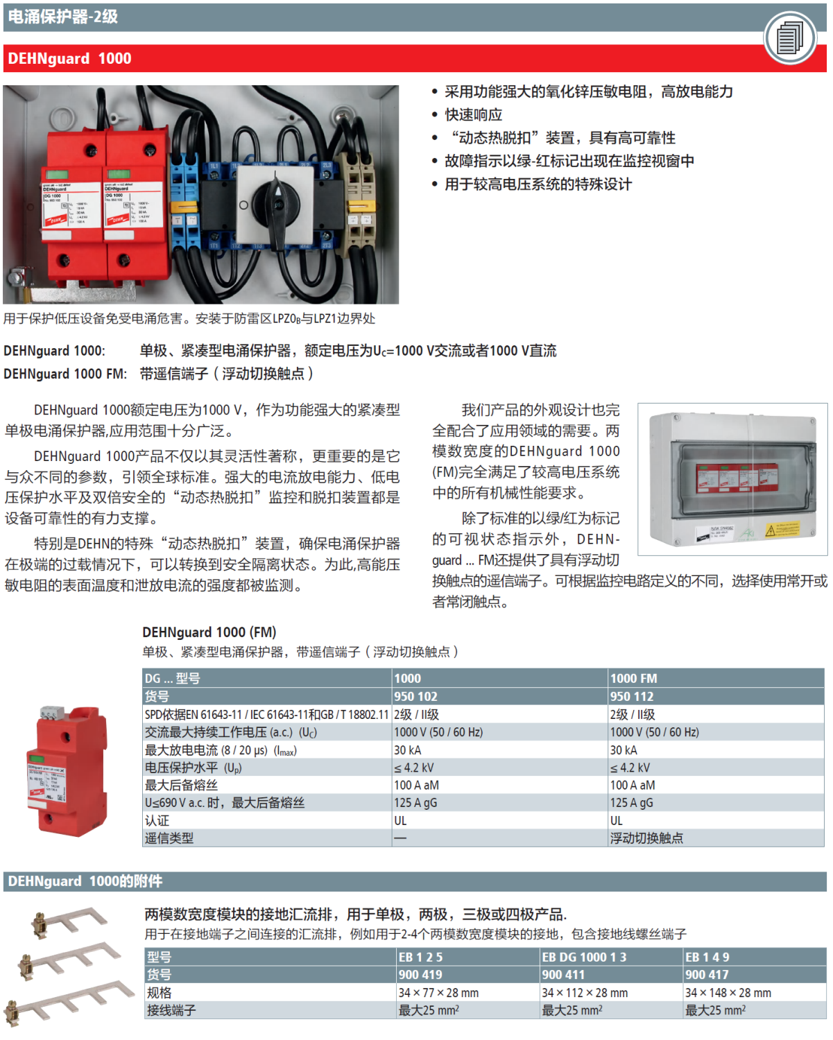 DG 1000 FM DEHN單極緊湊型交直流電涌保護(hù)器：高