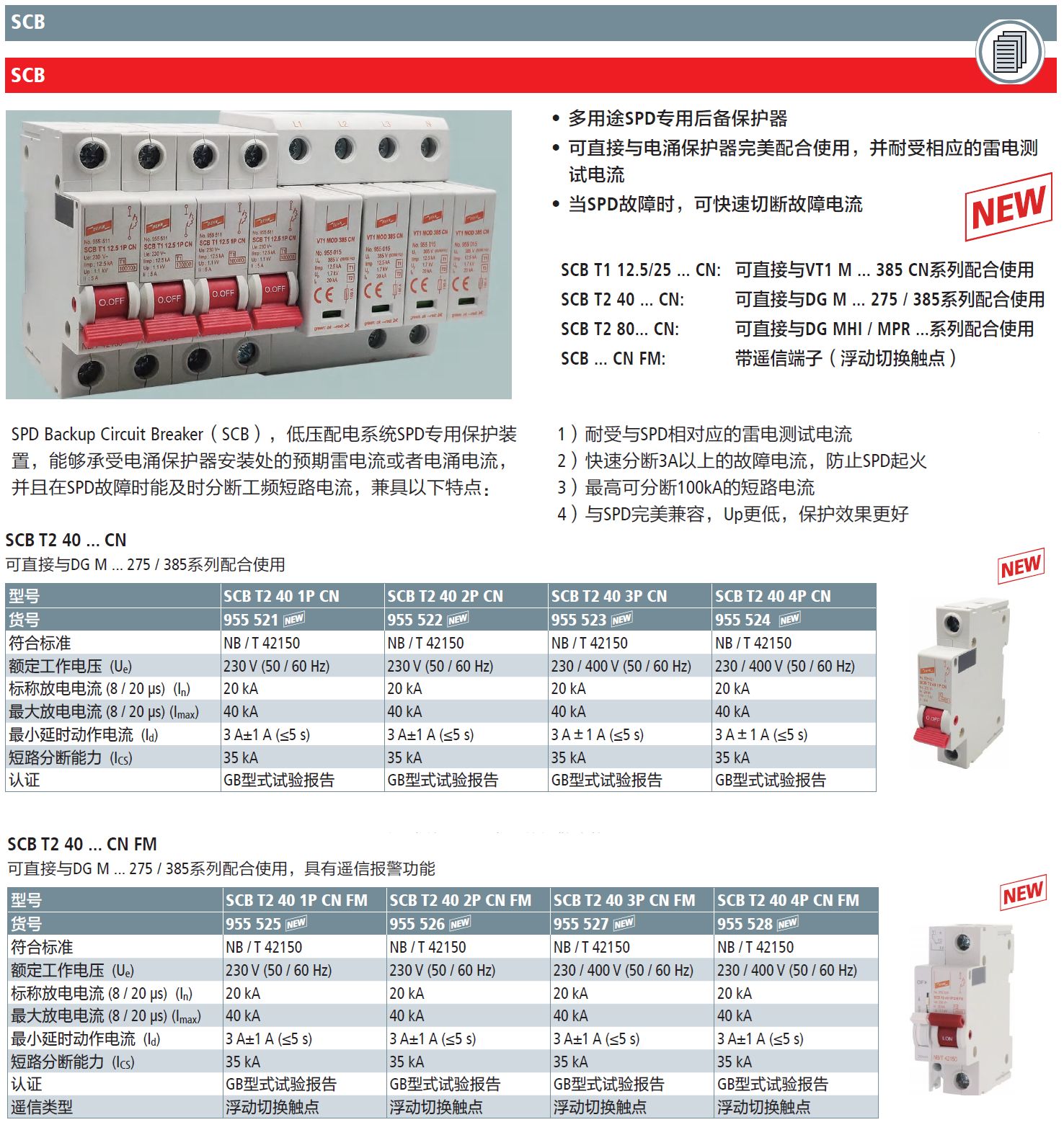 SCB T2 40 4P CN FM DEHN浪涌后備保護(hù)器：工業(yè)級(jí)
