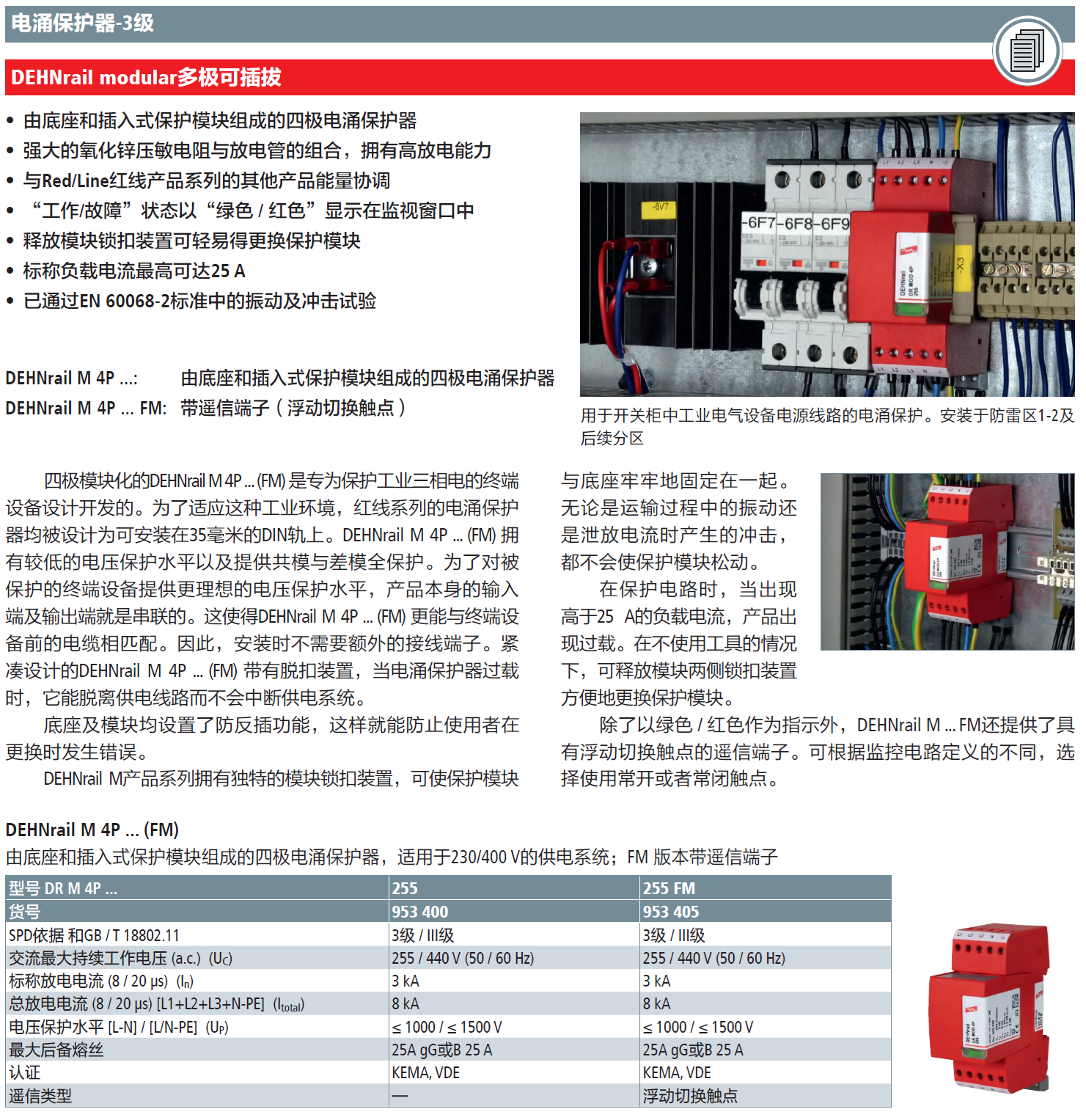 DR M 4P 255 FM DEHN三相電涌保護(hù)器：工業(yè)級(jí)三相