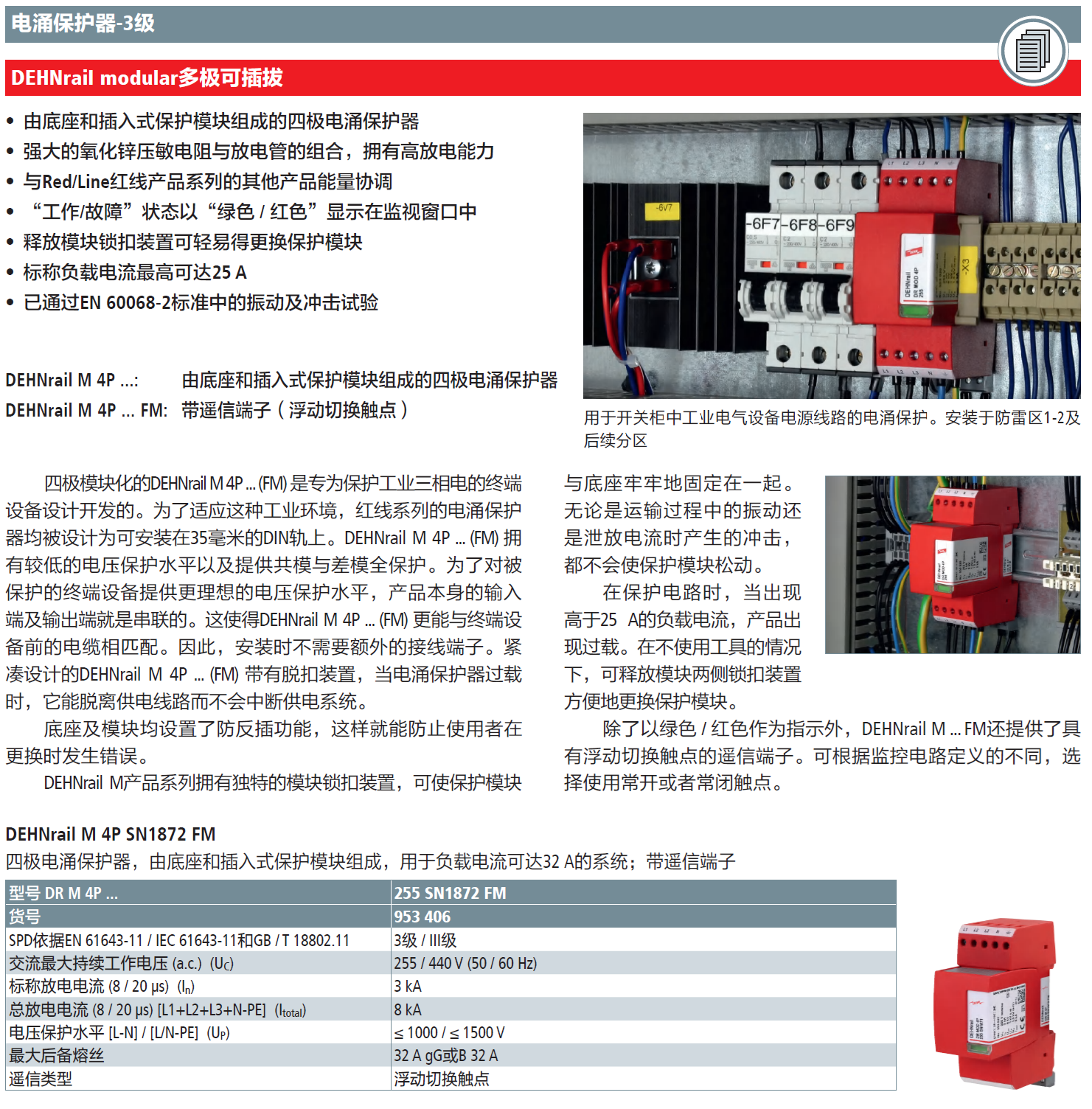 DR M 4P 255 SN1872 FM DEHN三相電涌保護(hù)器：高效