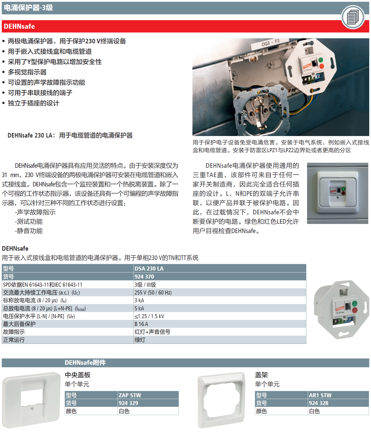DSA 230 LA DEHN嵌入式接線盒電涌保護(hù)器：工業(yè)場(chǎng)