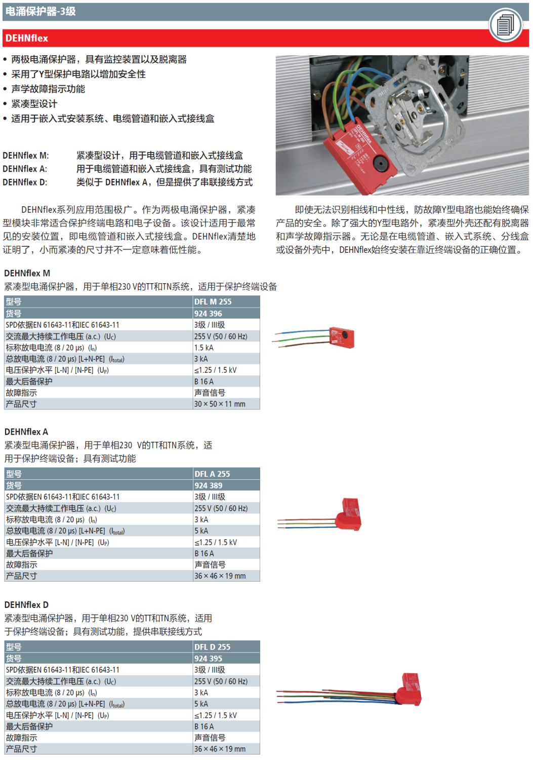 DFL M 255 DEHN緊湊型終端設(shè)備電涌保護(hù)器：可用于