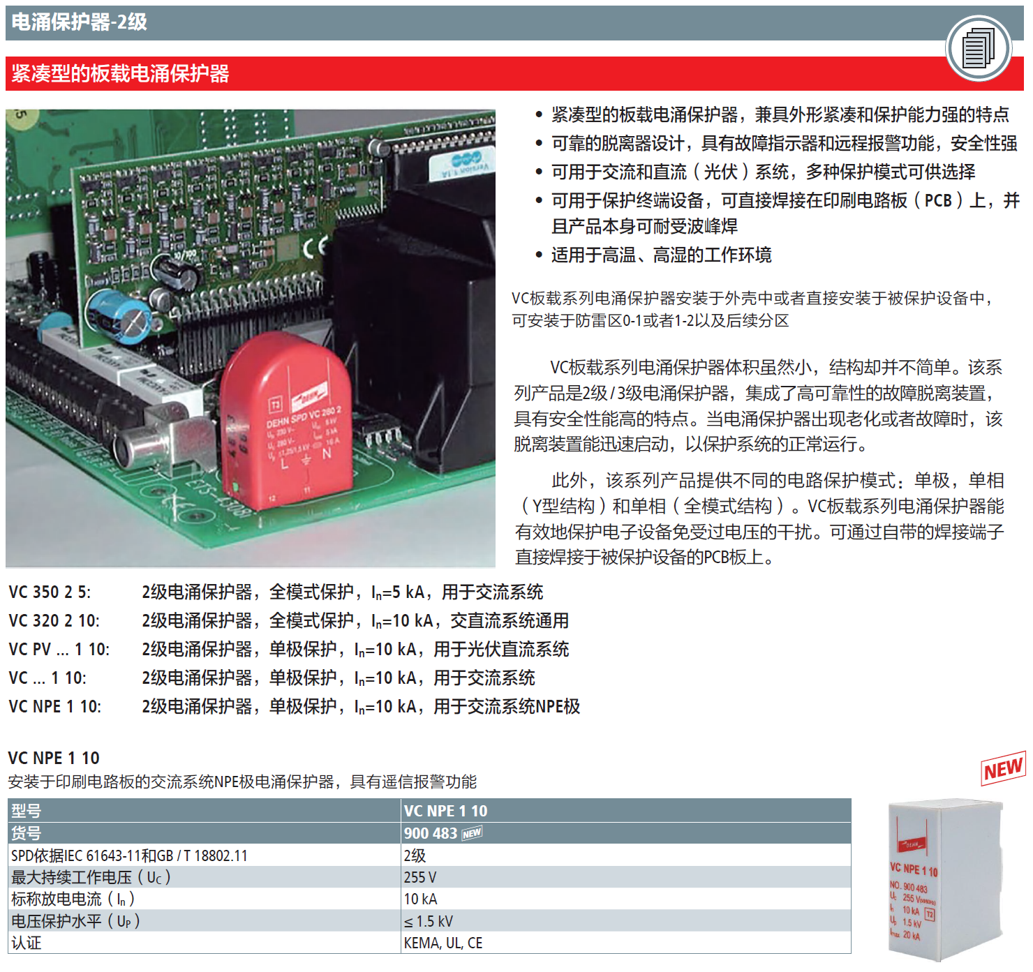 VC NPE 1 10 DEHN板載交流NPE極電涌保護(hù)器：建筑