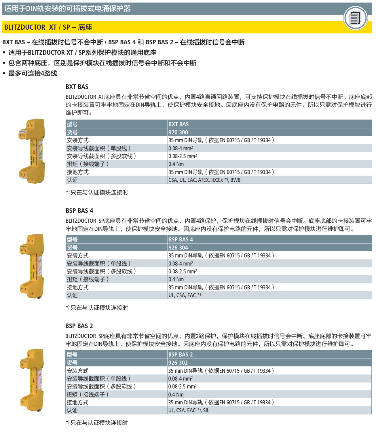 BSP BAS 2 DEHN信號防雷器底座：高效防護與靈活應