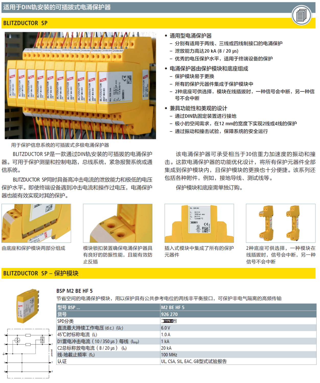 BSP M2 BE HF 5 DEHN信號防雷器模塊：高頻傳輸與