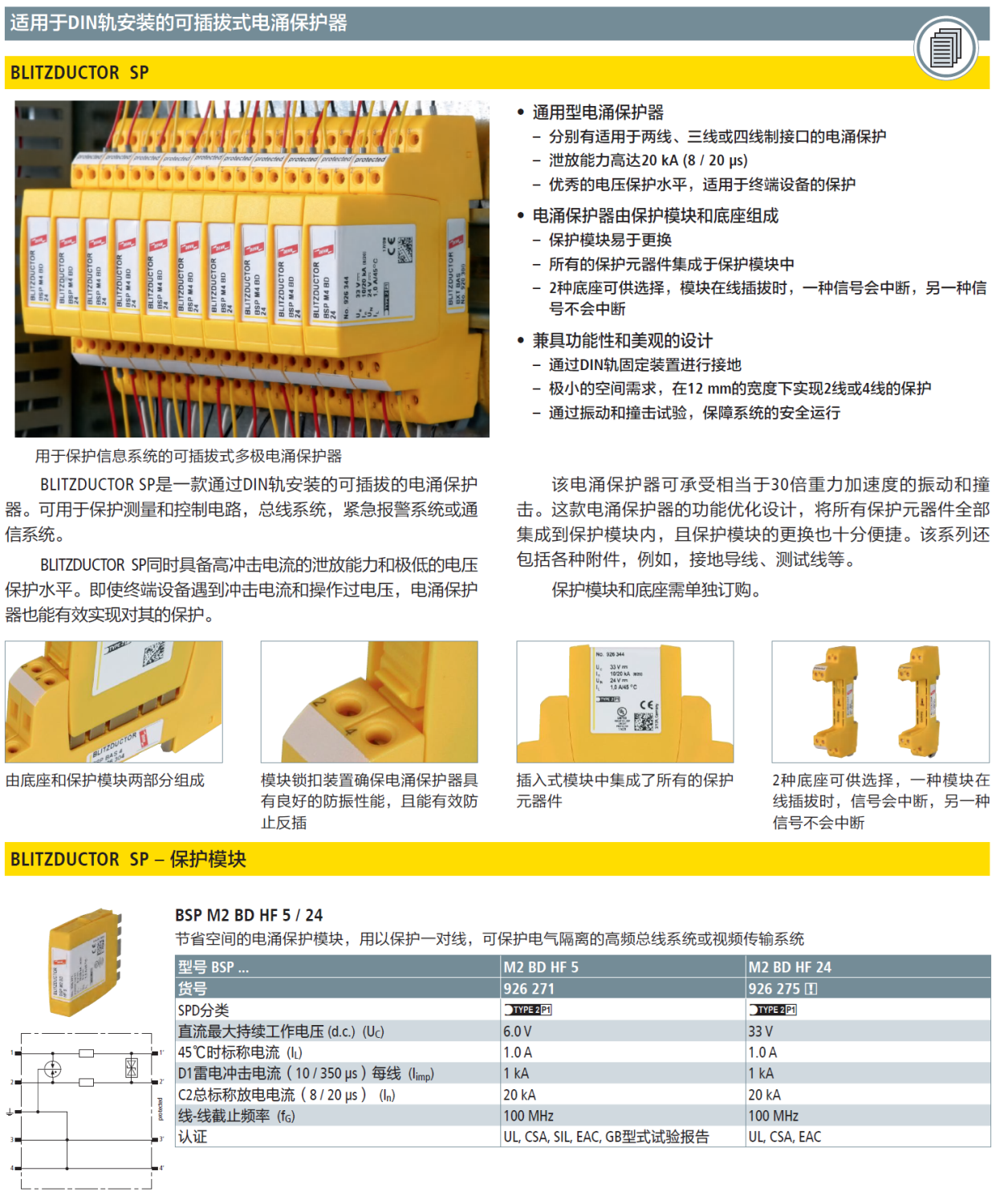 BSP M2 BD HF 5 DEHN信號(hào)防雷器模塊：高效能電涌