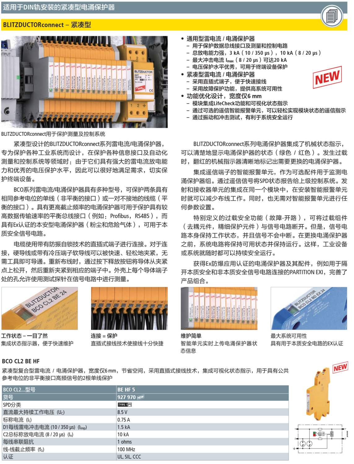 BCO CL2 BE HF 5 DEHN 信號(hào)防雷器：打造智能時(shí)代