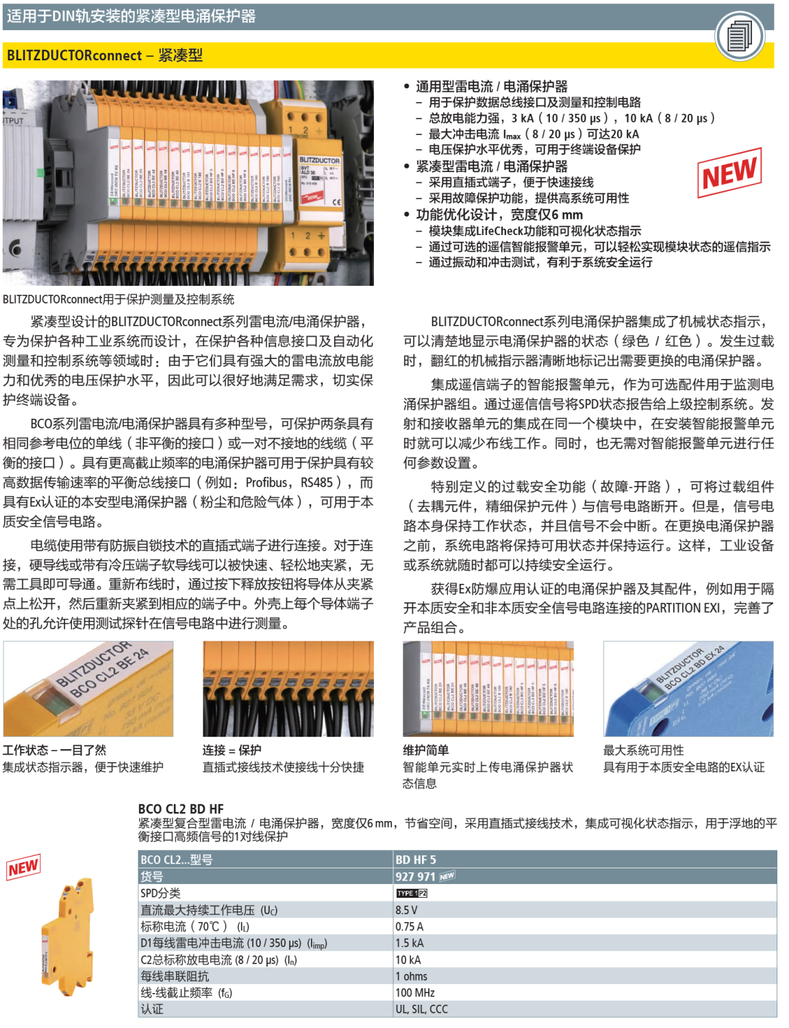 BCO CL2 BD HF 5 DEHN信號(hào)防雷器：數(shù)字化時(shí)代的通