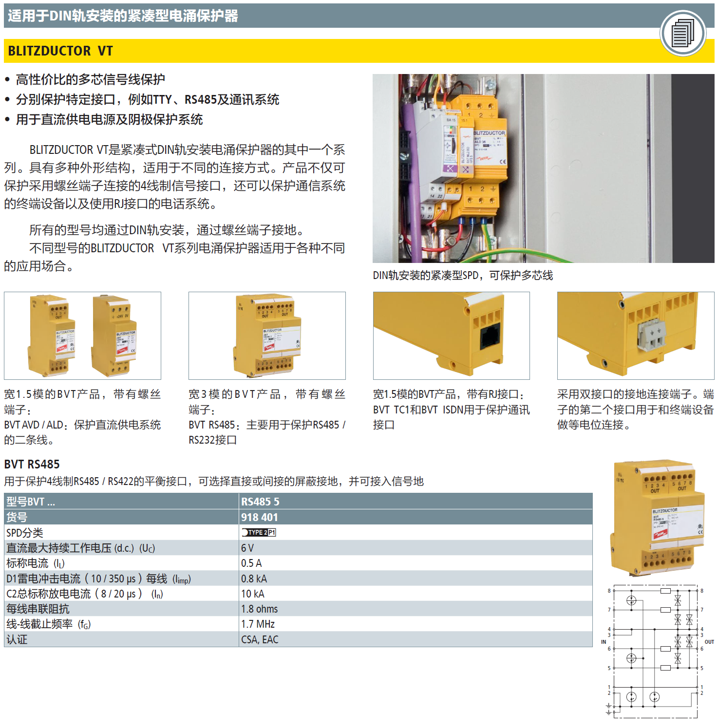 BVT RS485 5 DEHN信號(hào)防雷器：工業(yè)通信的可靠防護(hù)