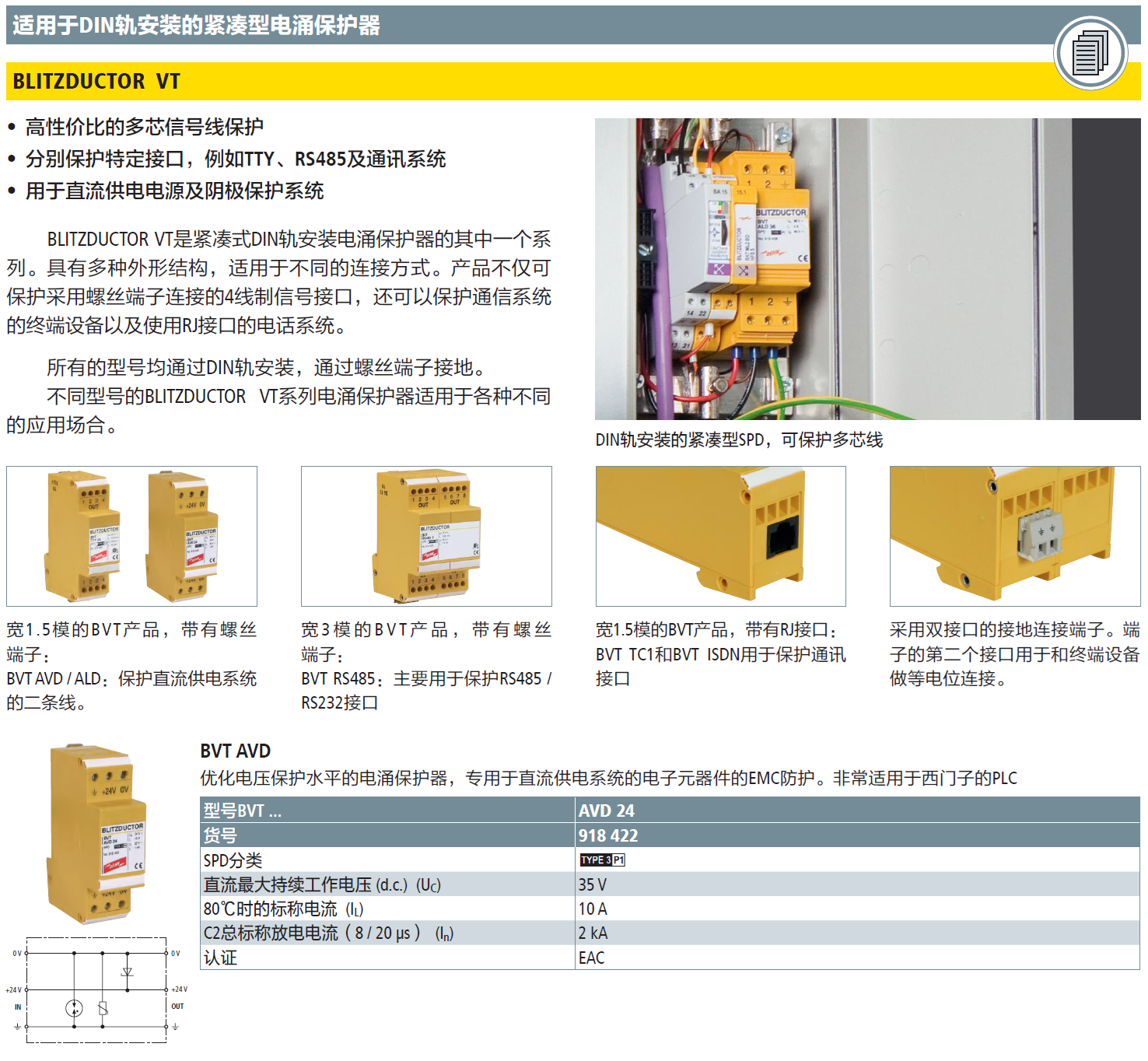 BVT AVD 24 DEHN信號(hào)防雷器：工業(yè)自動(dòng)化設(shè)備的可
