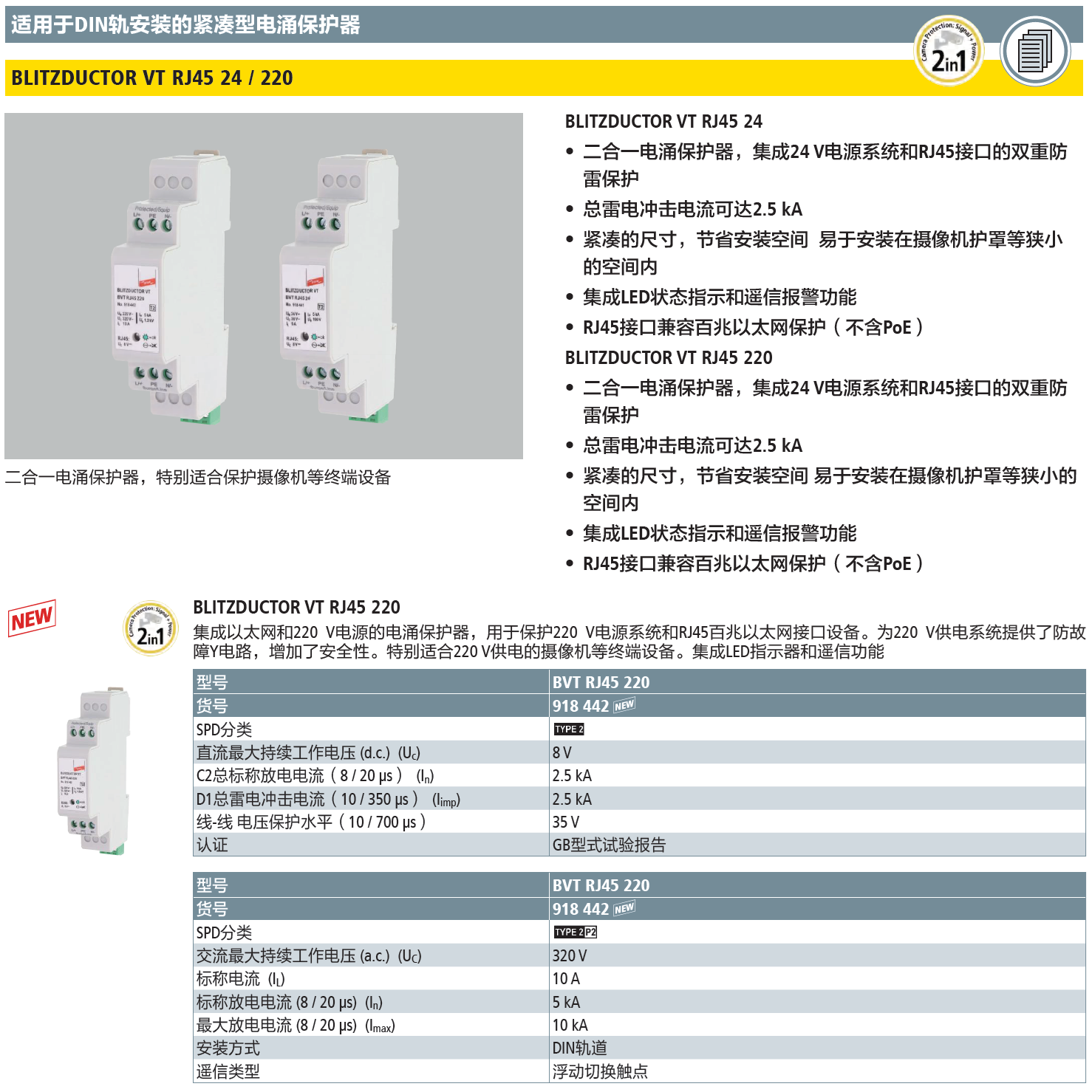 BVT RJ45 220 DEHN二合一防雷器：高效防護(hù)與智能