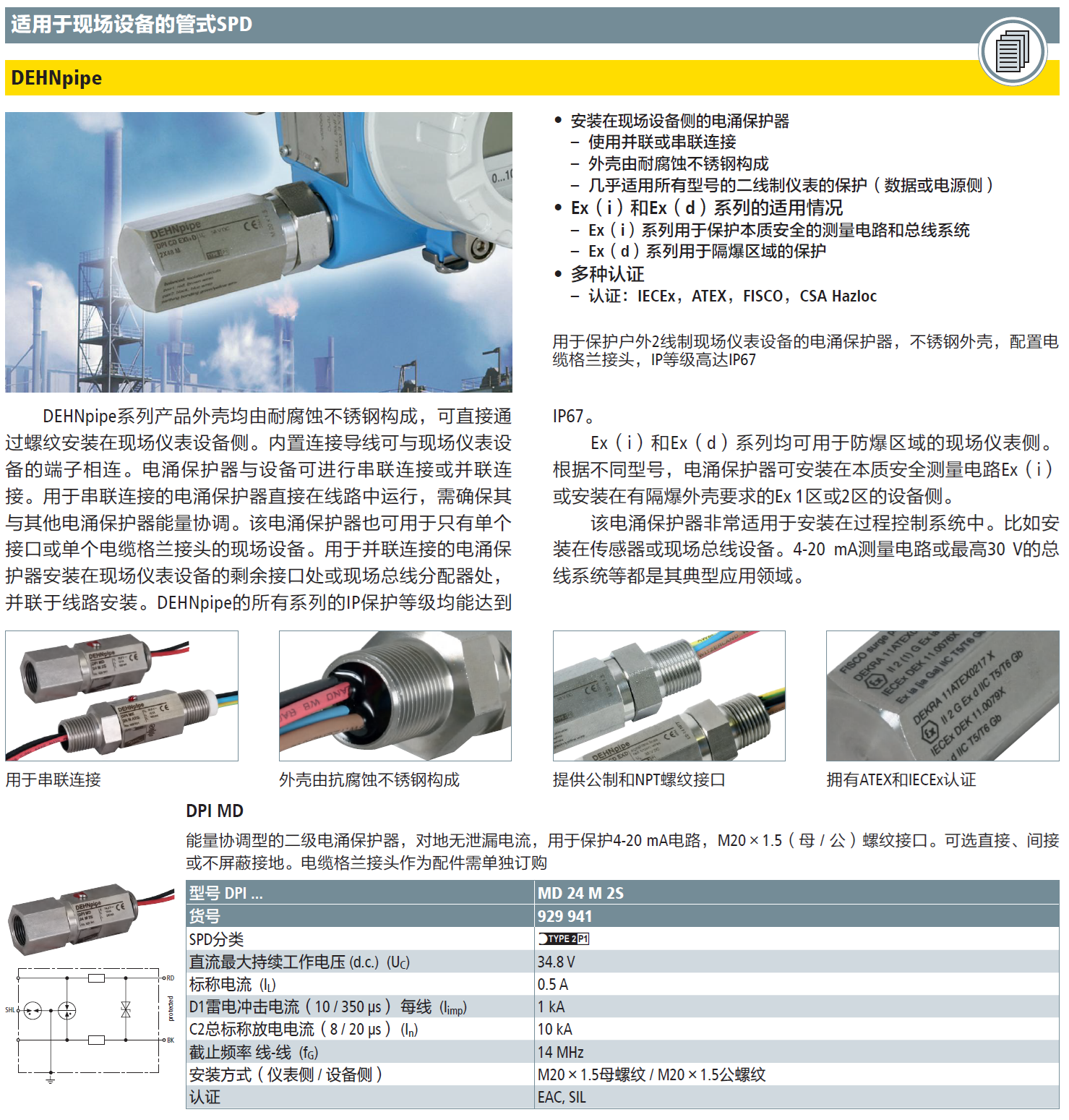 DPI MD 24 M 2S DEHN現(xiàn)場設(shè)備管式防雷器：工業(yè)場