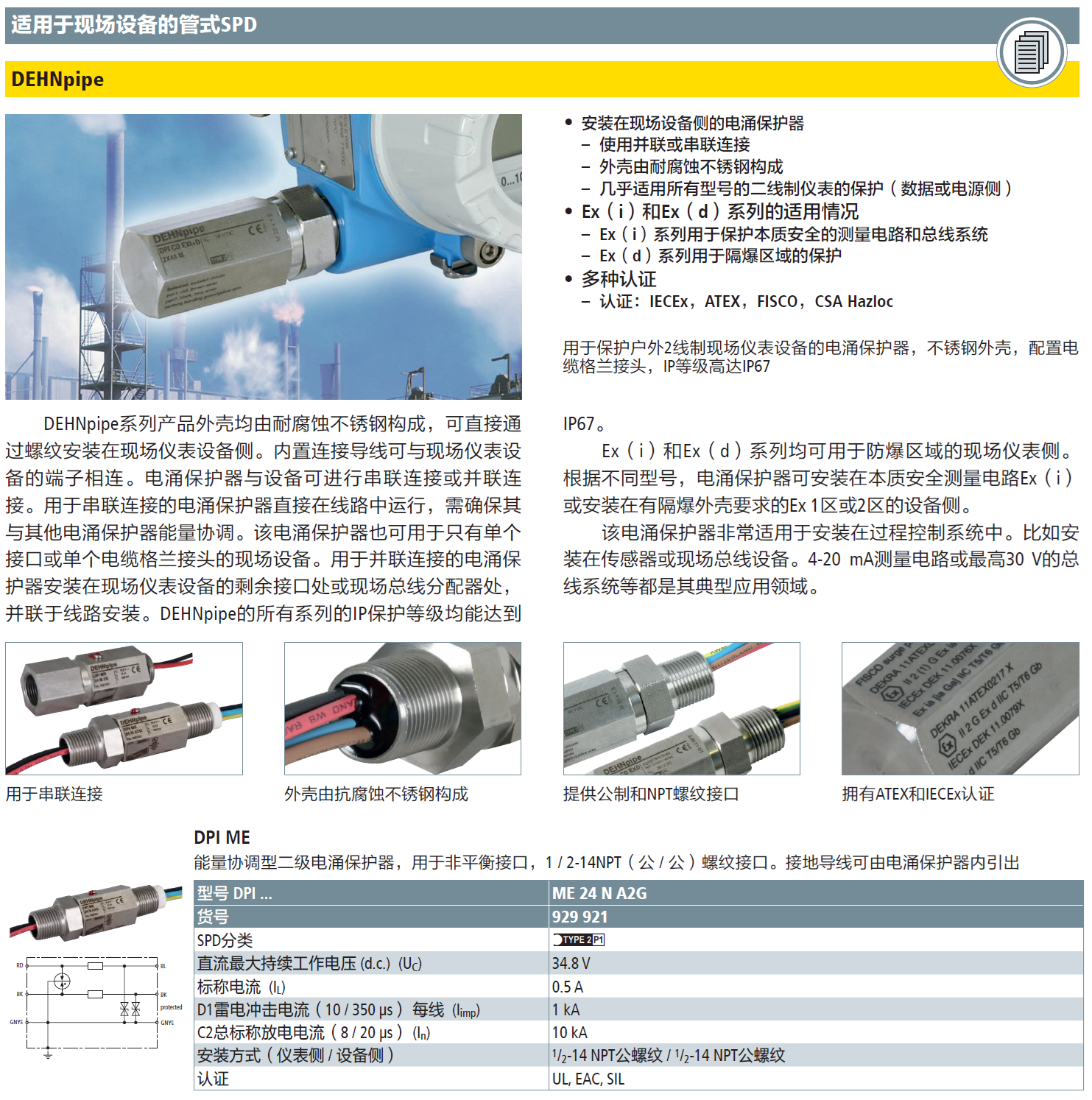 DPI ME 24 N A2G DEHN現(xiàn)場設(shè)備管式防雷器：工業(yè)場