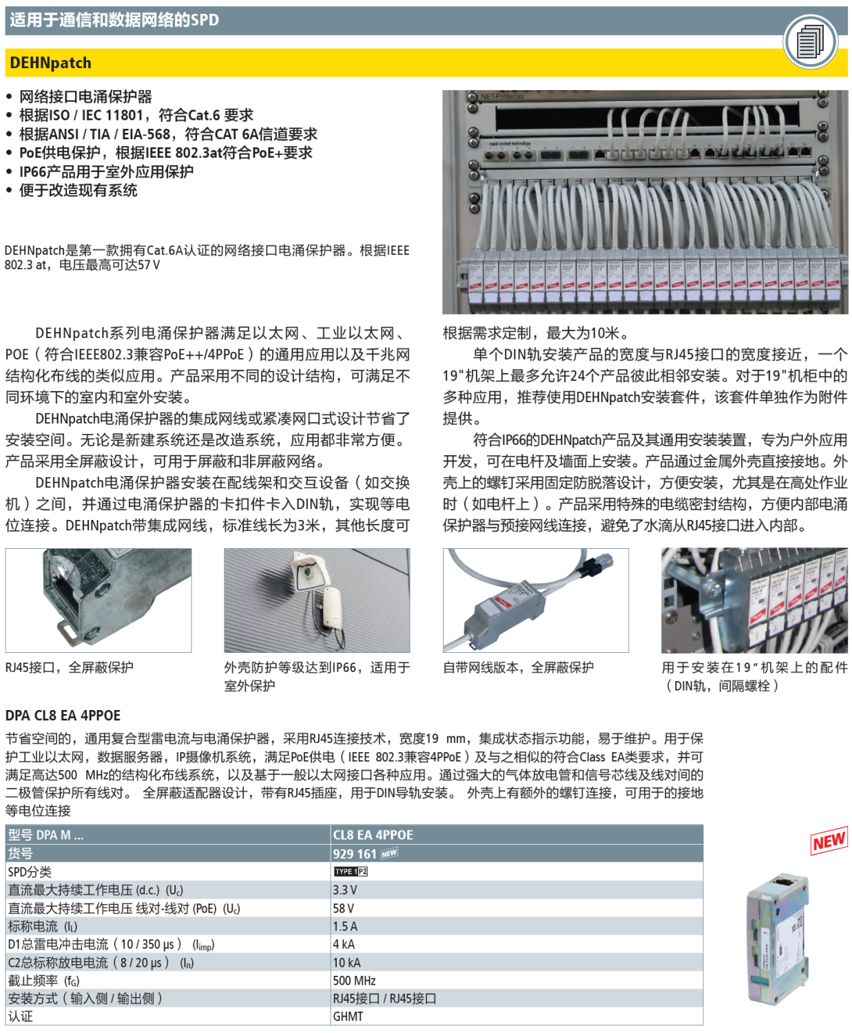 DPA M CL8 EA 4PPOE DEHN網(wǎng)絡(luò)防雷器：重塑工業(yè)級(jí)