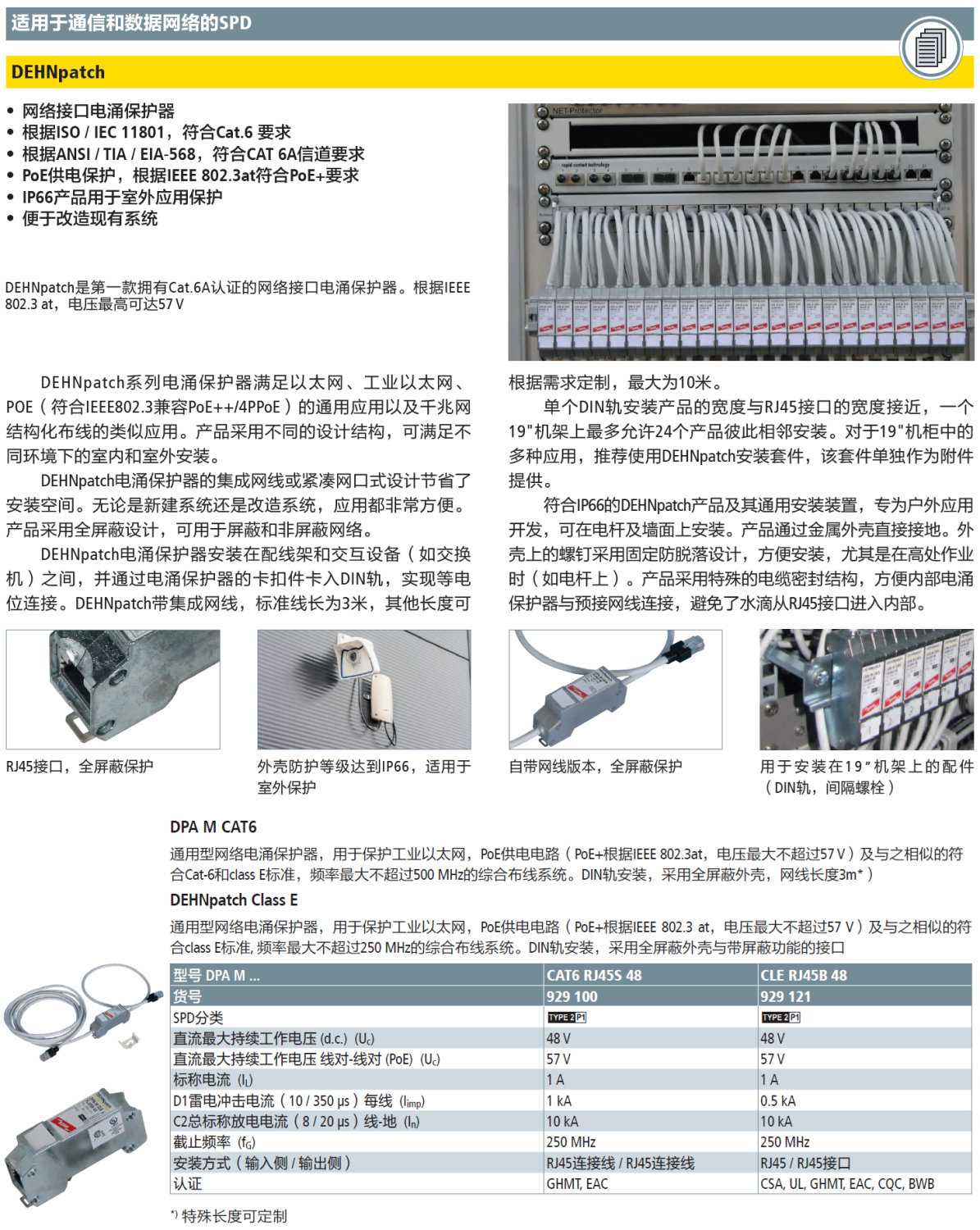 DPA M CAT6 RJ45S 48 DEHN網(wǎng)絡(luò)防雷器：工業(yè)級(jí)防護(hù)