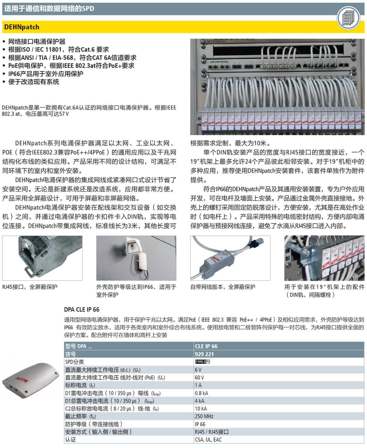 DPA CLE IP66 DEHN網(wǎng)絡(luò)防雷器全解析：工業(yè)級(jí)防護(hù)