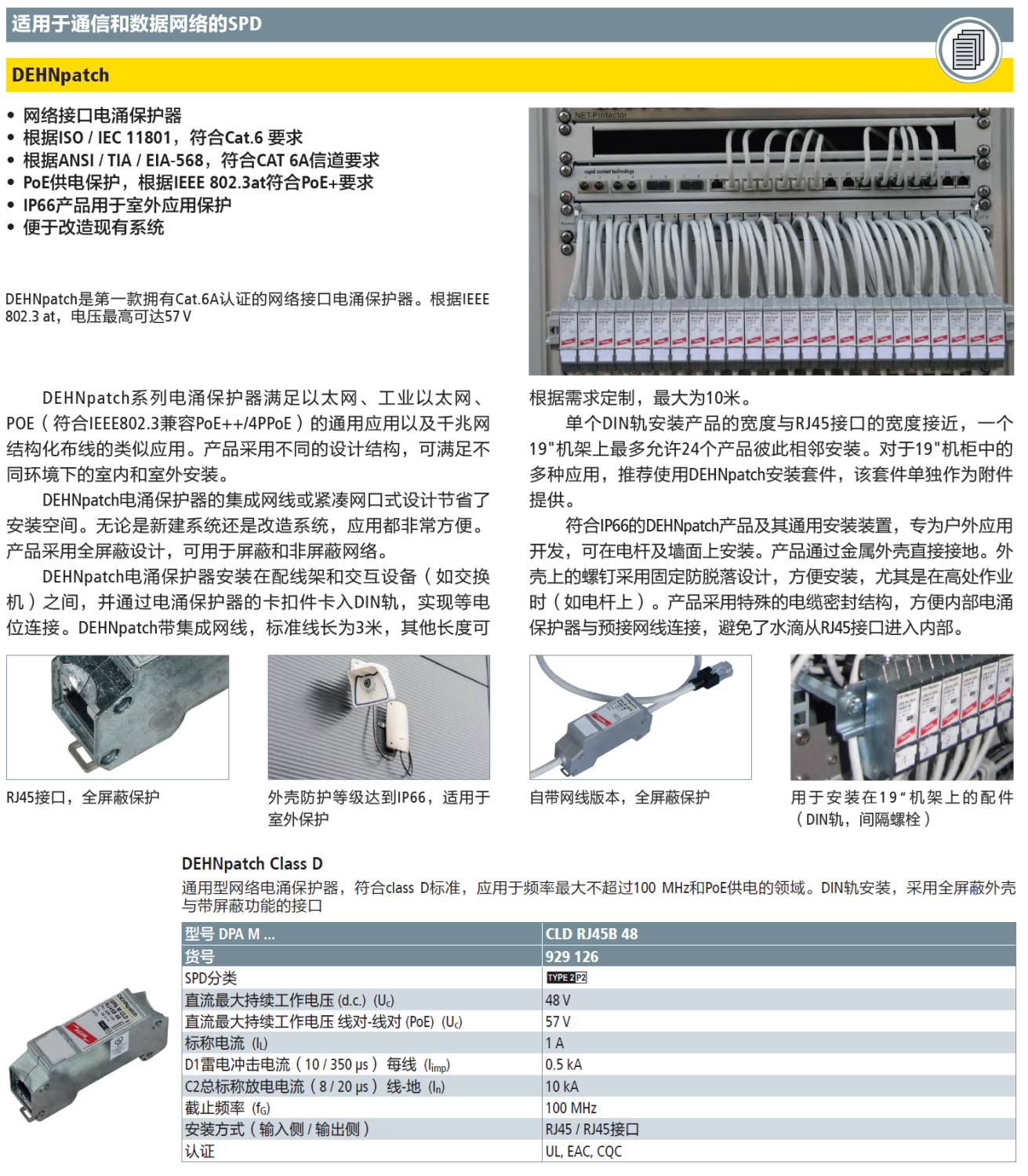 DPA M CLE RJ45B 48 DEHN防雷器詳解：工業(yè)以太網(wǎng)