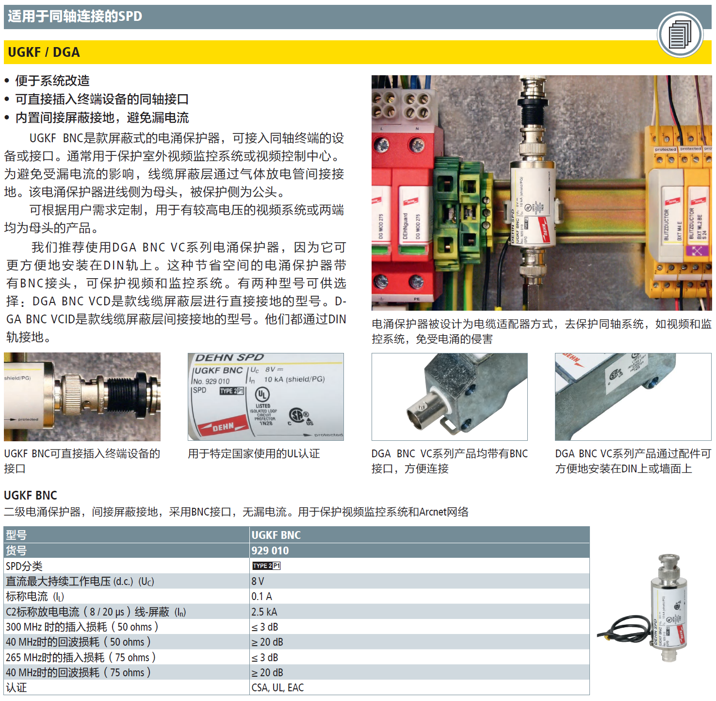 UGKF BNC 德國(guó)DEHN同軸防雷器：高效保護(hù)視頻監(jiān)控