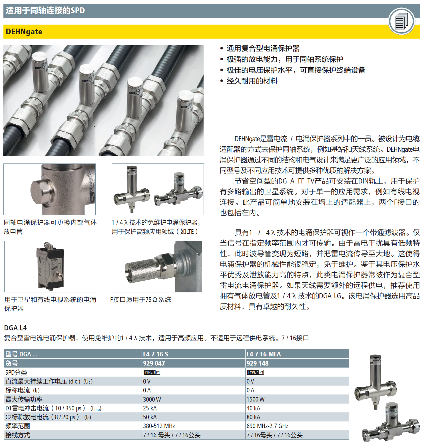 DGA L4 7 16 S DEHN1/4λ天饋線防雷器：守護(hù)無線