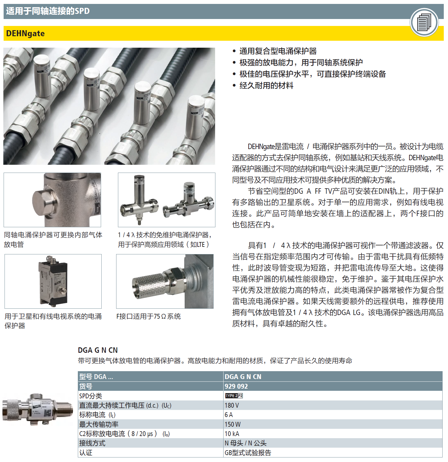 DGA G N CN DEHN同軸防雷器：高效防護(hù)與智能監(jiān)測(cè)