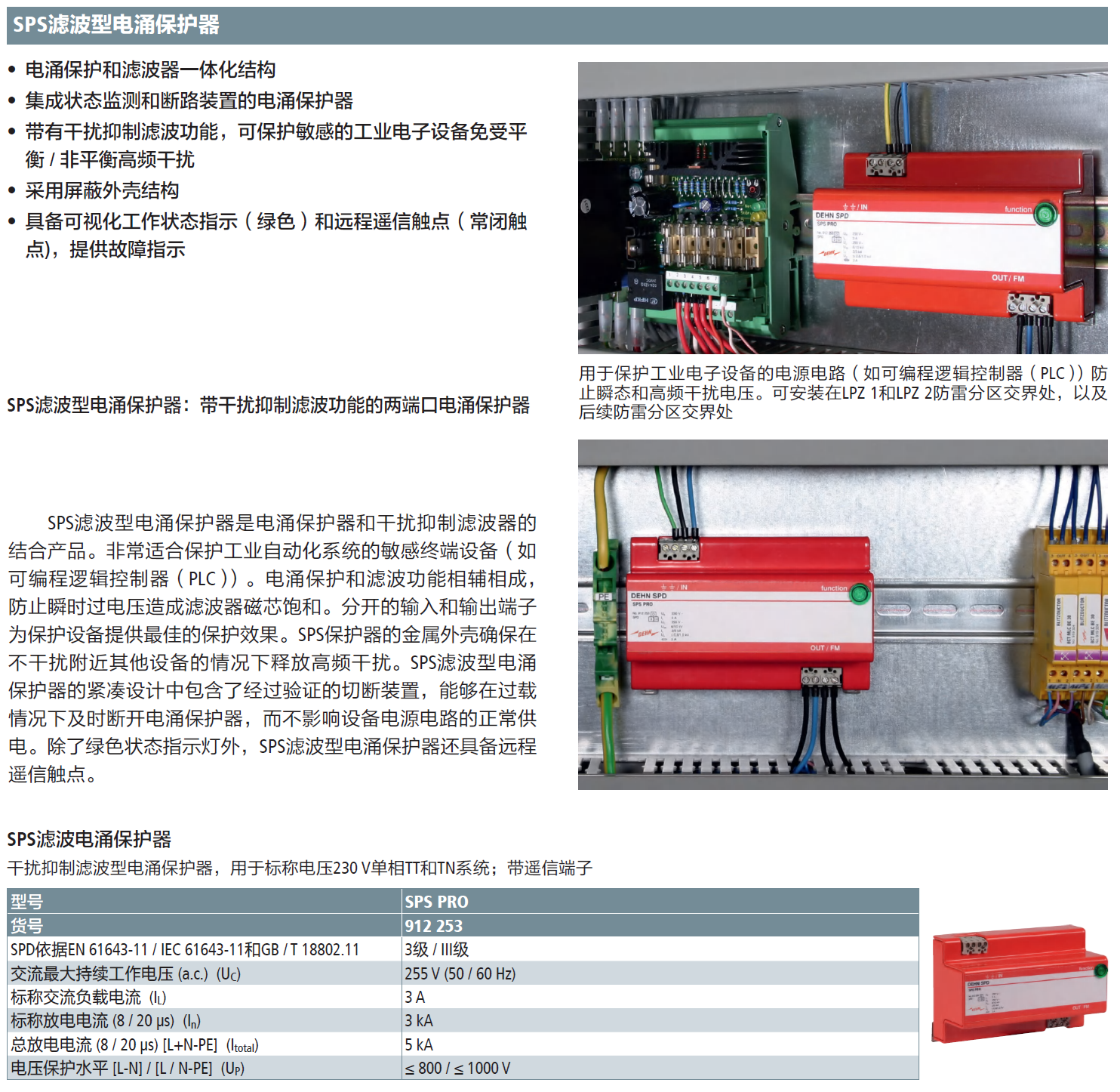 SPS PRO DEHN濾波型電源防雷器：數(shù)字時(shí)代的電力安