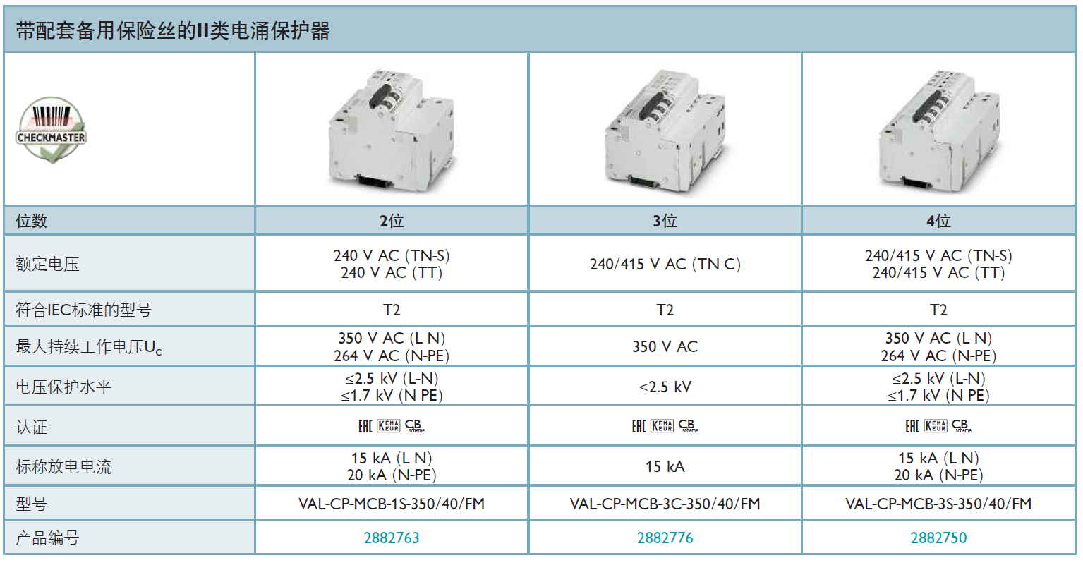 VAL-CP-MCB-1S-350/40/FM(2882763)，VAL-CP-MCB-3C-350/40/FM(2882776)，VAL-CP-MCB-3S-350/40/FM(2882750)