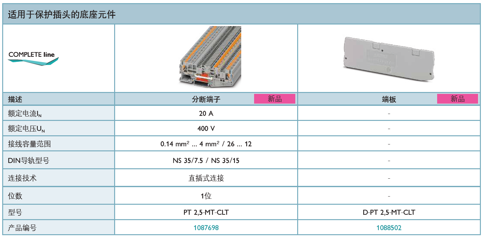 T 2,5-MT-CLT 菲尼克斯保護插頭底座：工業(yè)連接的