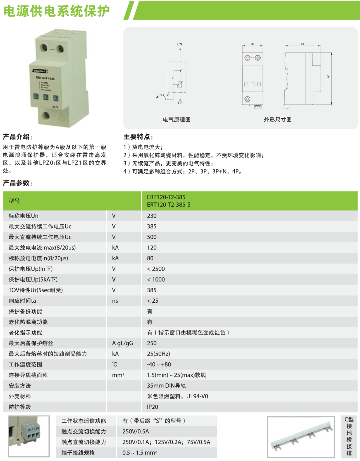 ERT120-T2-385/2P，ERT120-T2-385/3P，ERT120-T2-385/3P+N，ERT120-T2-385/4P，ERT120-T2-385-S/2P，ERT120-T2-385-S/3P，ERT120-T2-385-S/3P+N，ERT120-T2-385-S/4P