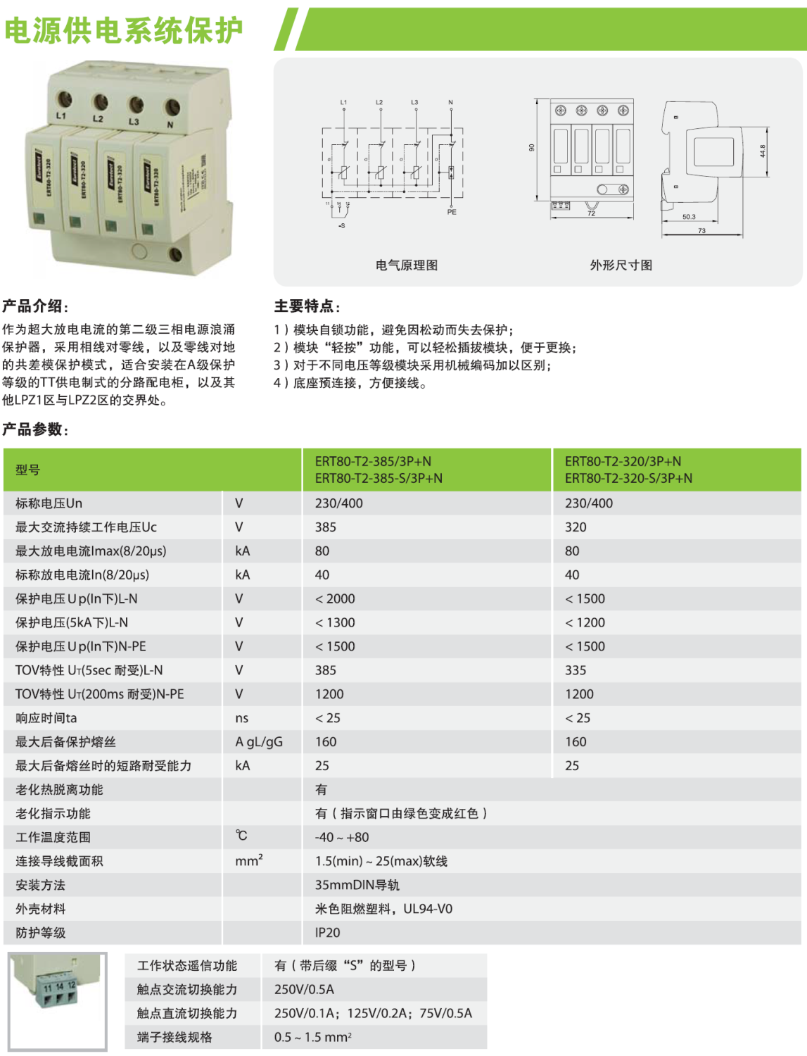 ERT80-T2-320-S/3P+N歐申電源防雷器：高效防護(hù)與