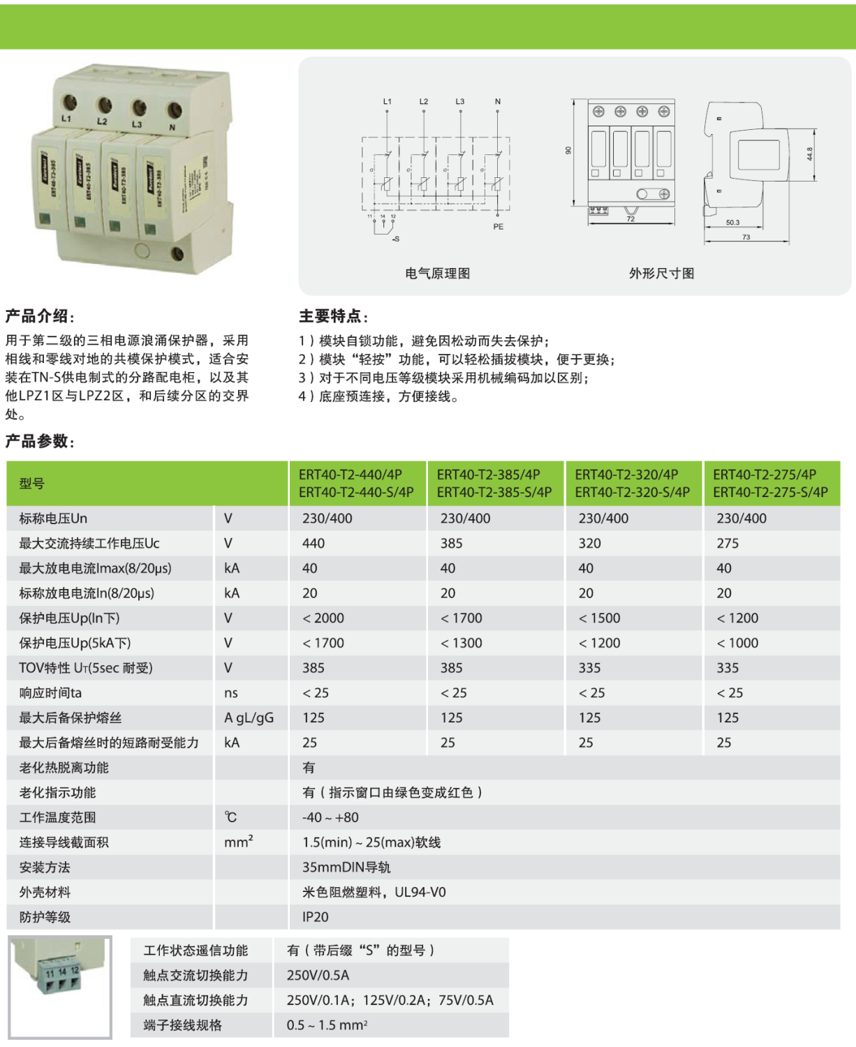 ERT40-T2-385-S/4P 歐申電源防雷器：高效防護(hù)與關(guān)
