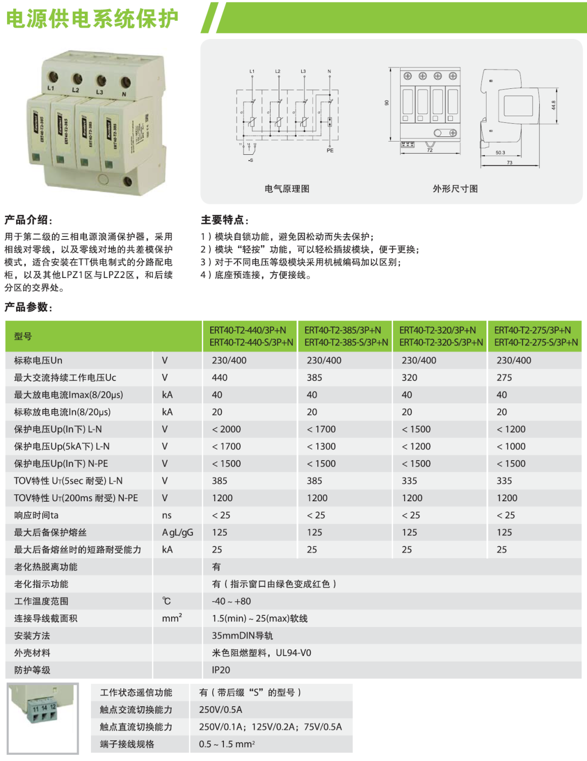 ERT40-T2-385-S/3P+N 歐申電源防雷器：性能解析與