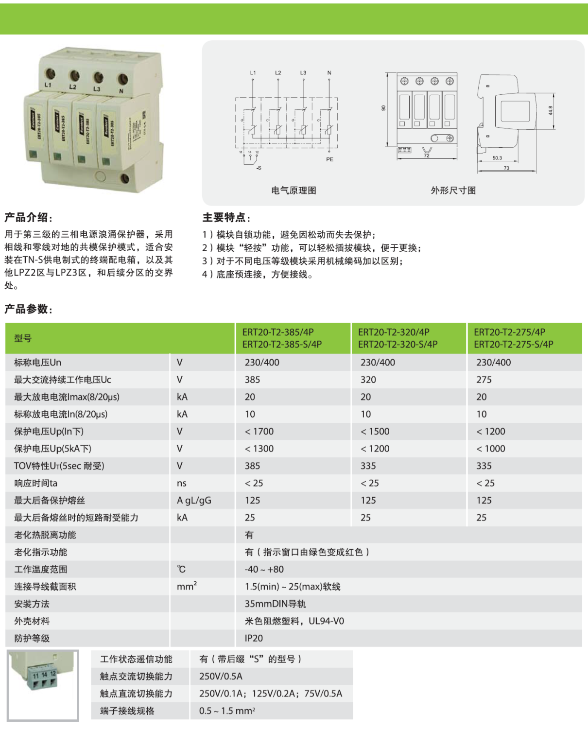 ERT20-T2-385-S/4P 歐申電源防雷器：高效防護(hù)與智