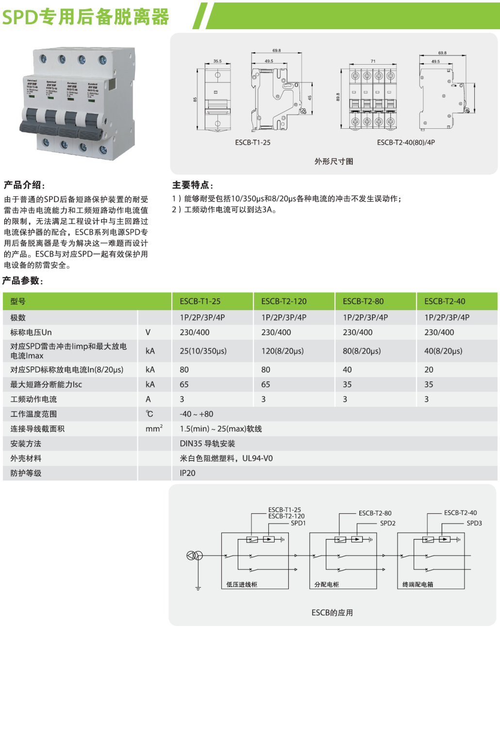 ESCB-T2-40/4P 歐申電涌專用后備保護器：高鐵樞紐