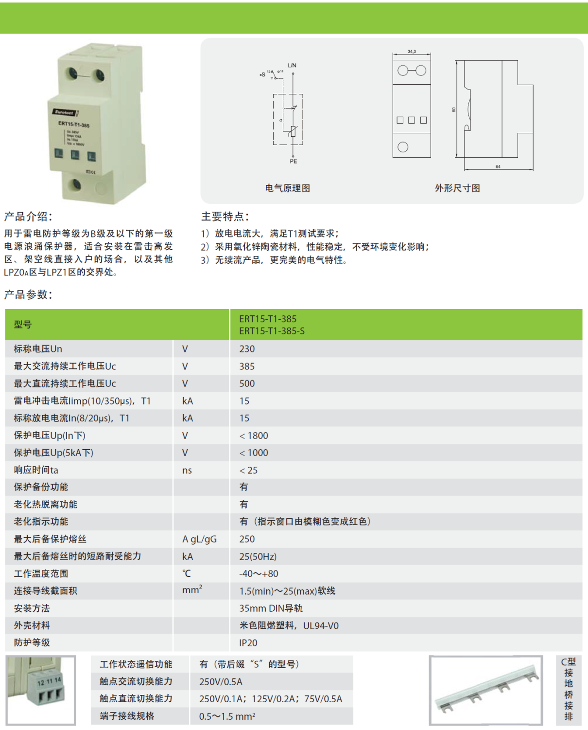 ERT15-T1-385-S/4P歐申電源防雷器：高效防護(hù)與創(chuàng)