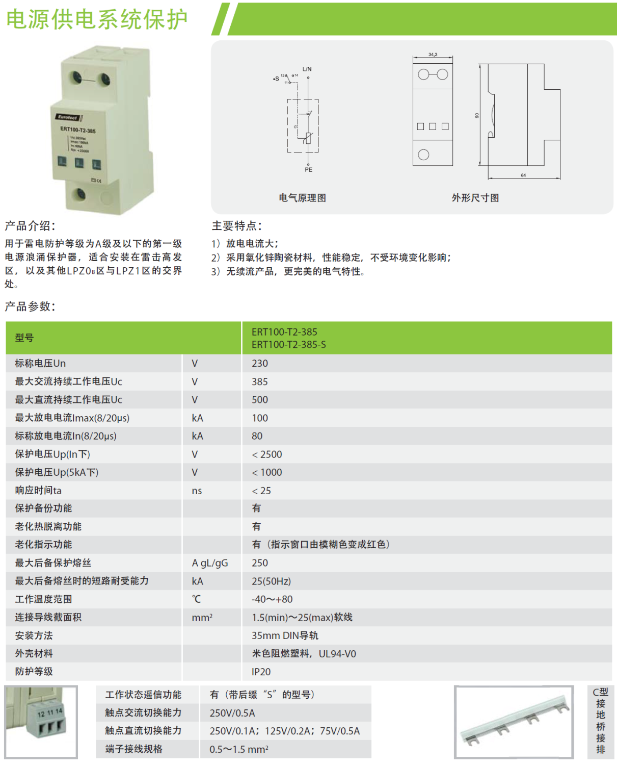 ERT100-T2-385-S/4P歐申電源防雷器：插拔式設(shè)計(jì)的