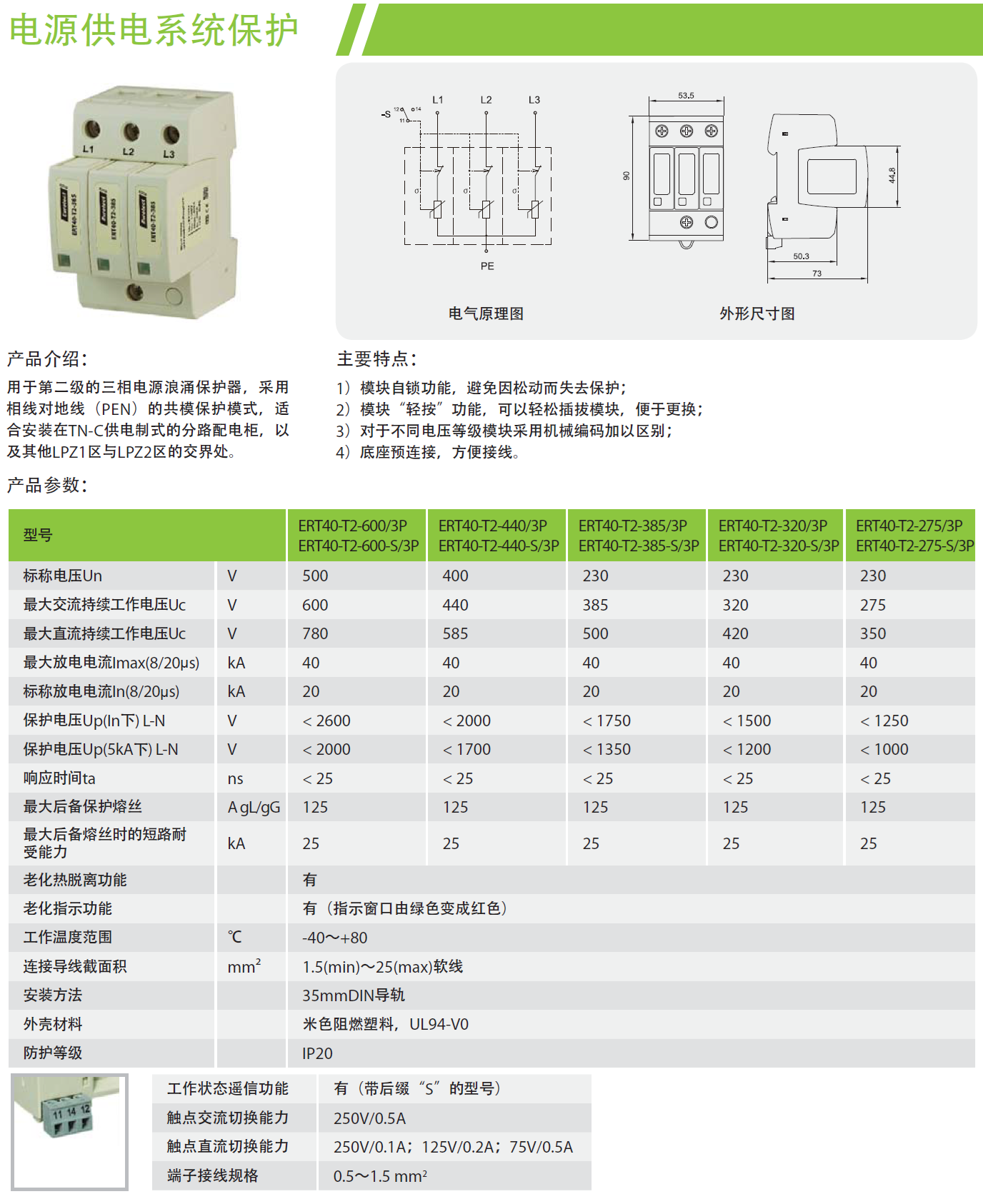 ERT40-T2-600-S/3P歐申電源防雷器：高效能的技術(shù)