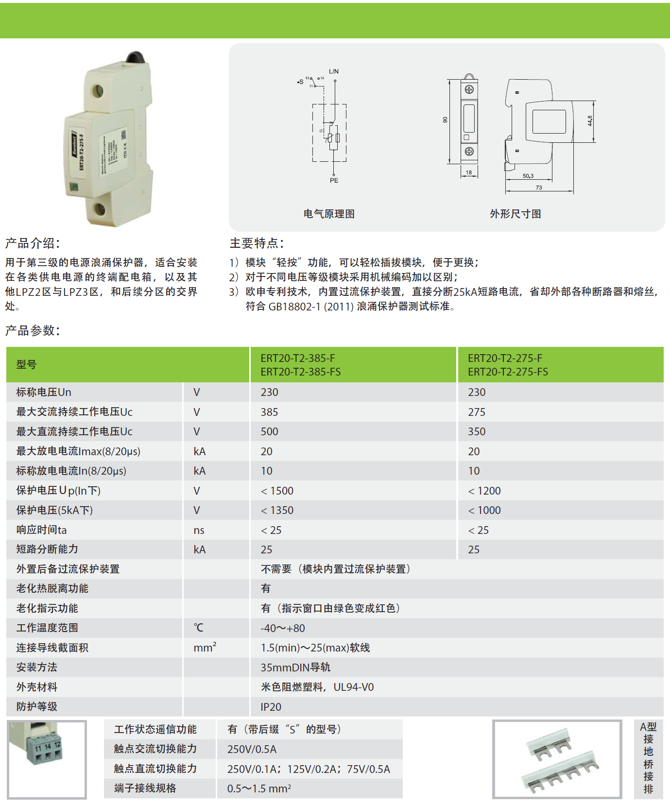 ERT20-T2-385-FS 歐申電源防雷器：高性能雷電防護