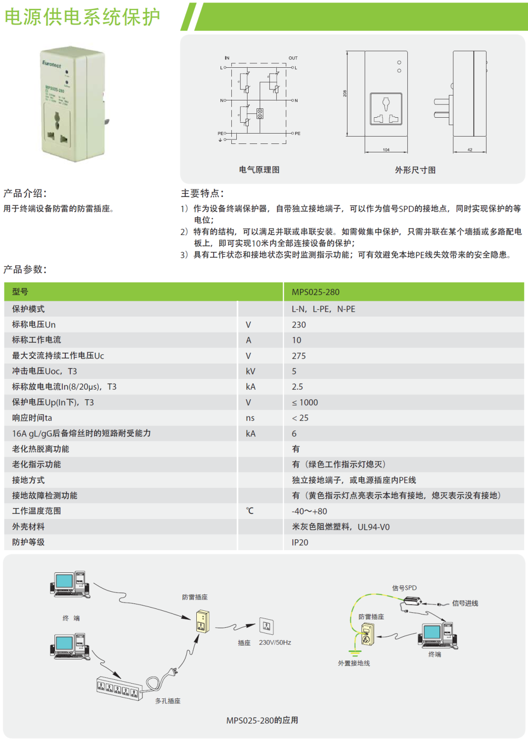 MPS025-280 歐申電源防雷插座：末級防護的智能選