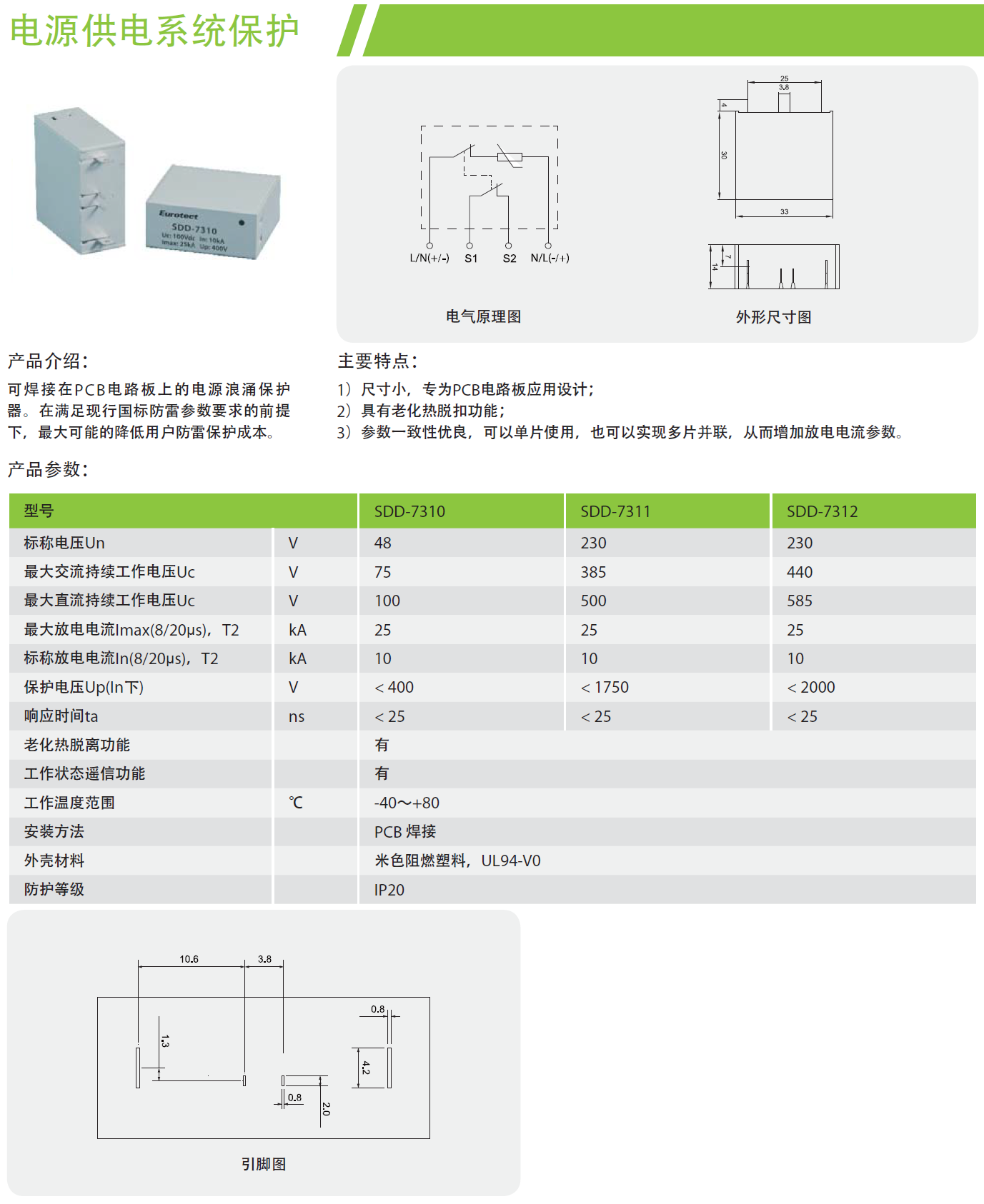 SDD-7310歐申P(guān)CB板載專用防雷器：微型化設(shè)計賦能