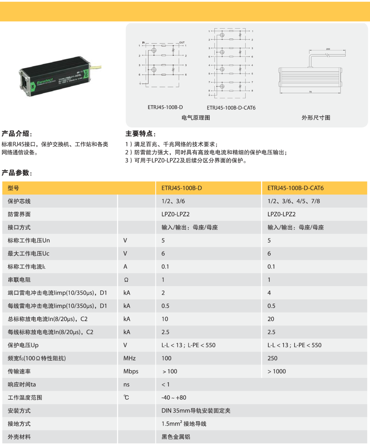 ETRJ45-100B-D-CAT6 歐申網(wǎng)絡防雷器：高性能防護