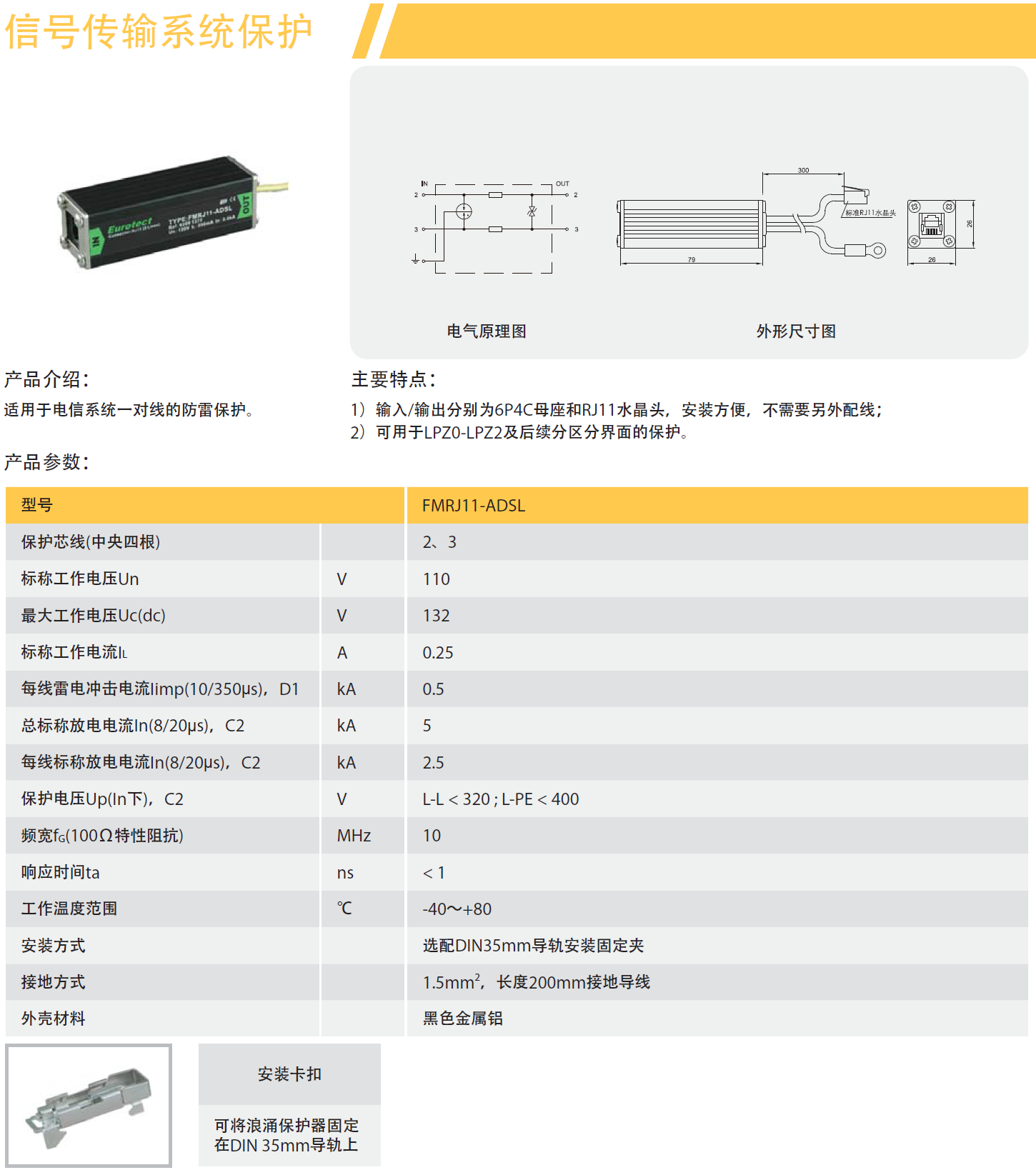 FMRJ11-ADSL歐申電話防雷器：數(shù)字化時代的通信安