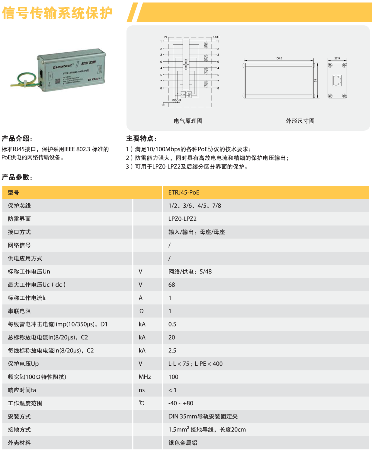 ETRJ45-PoE歐申網(wǎng)絡防雷器：高效防護，守護網(wǎng)絡通