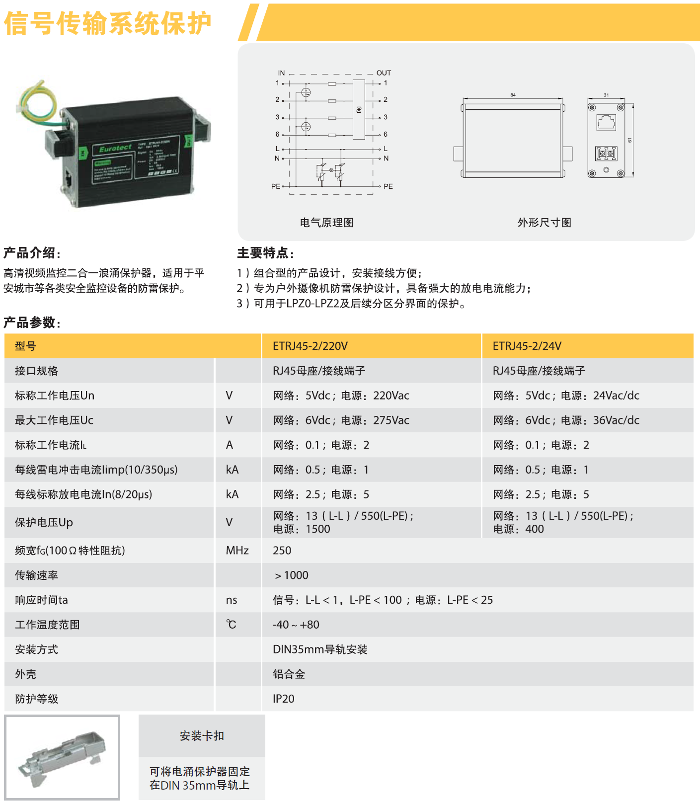 ETRJ45-2/24V歐申二合一防雷器詳解：高效防護 安